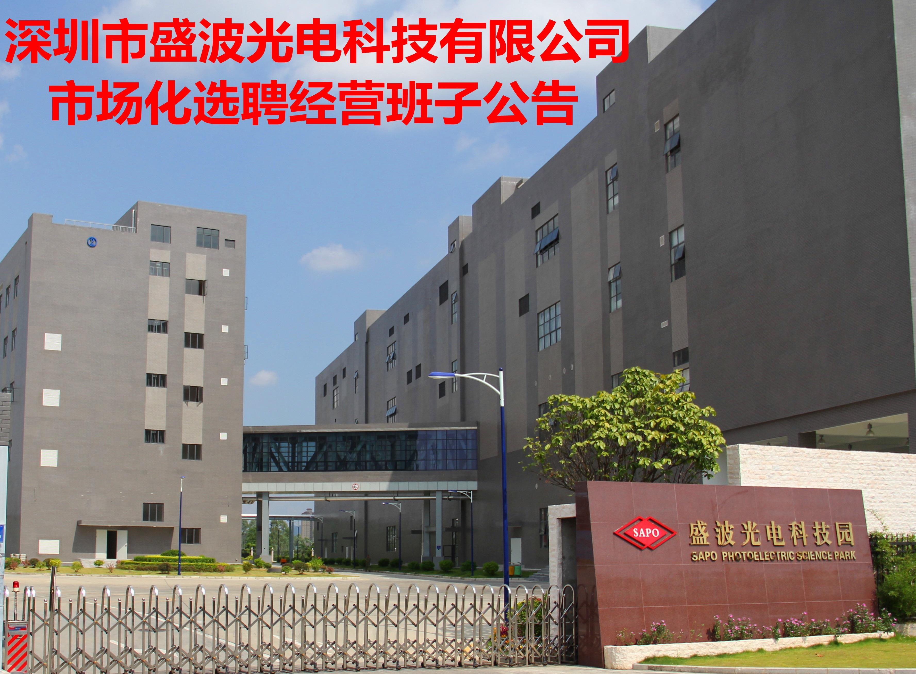 深圳市盛波光电科技有限公司 市场化选聘经营班子的公告 深圳市盛波光电科技有限公司 市场化选聘经营班子的公告